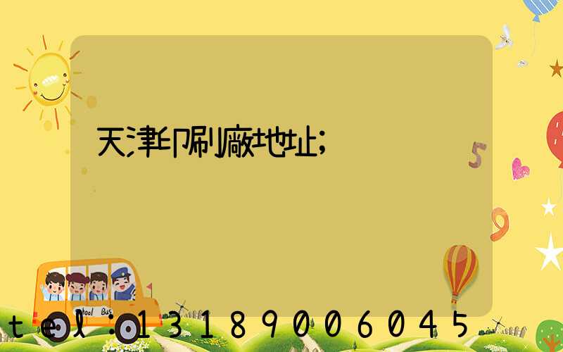 天津印刷廠地址