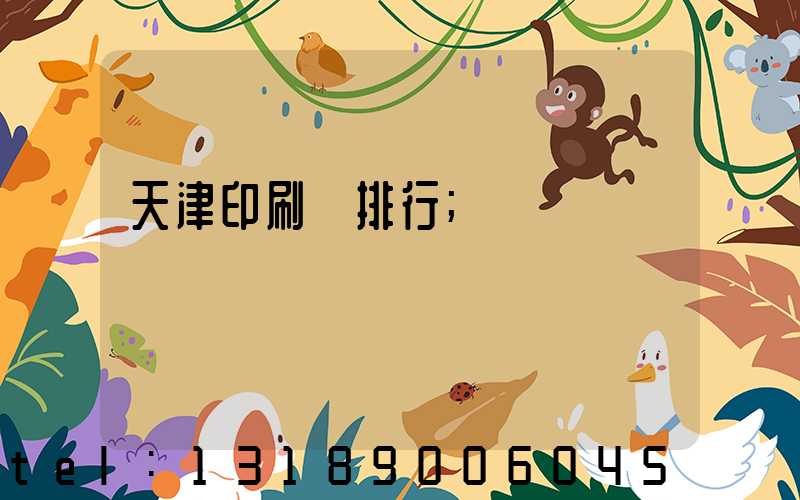 天津印刷廠排行