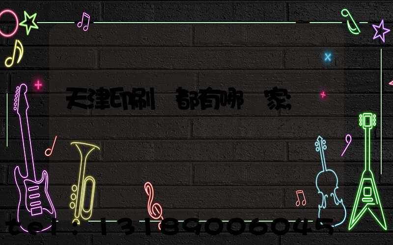 天津印刷廠都有哪幾家