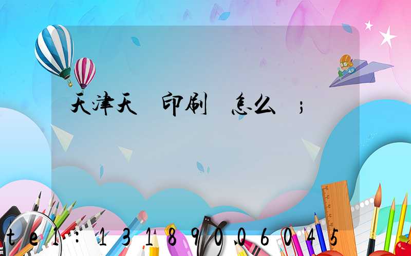 天津天獅印刷廠怎么樣