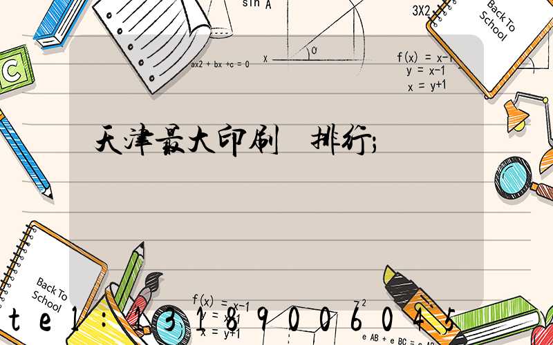 天津最大印刷廠排行