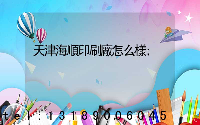 天津海順印刷廠怎么樣