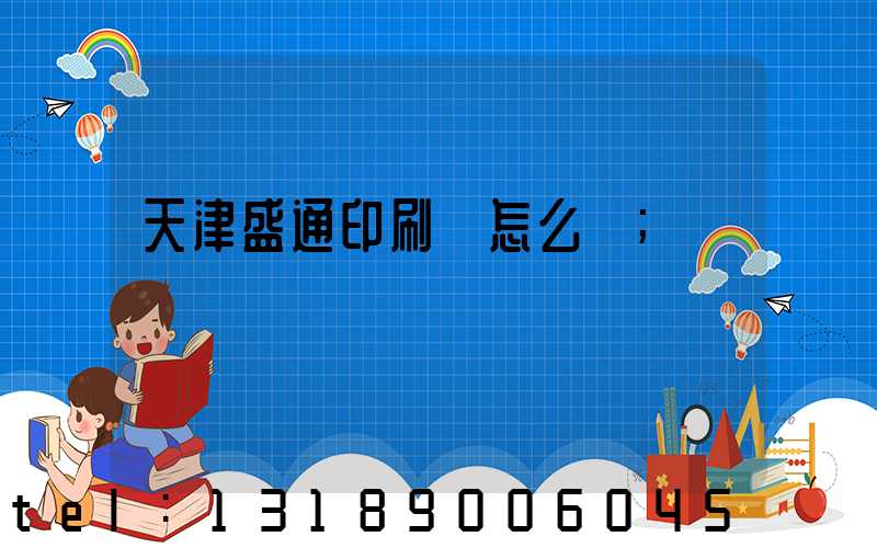 天津盛通印刷廠怎么樣