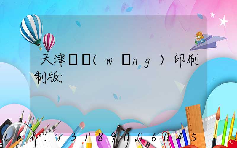 天津絲網(wǎng)印刷制版