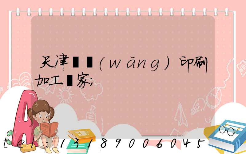 天津絲網(wǎng)印刷加工廠家