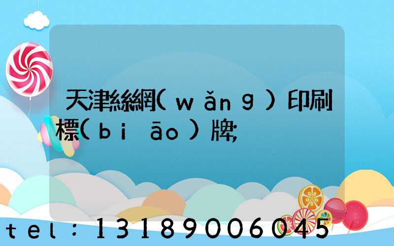 天津絲網(wǎng)印刷標(biāo)牌