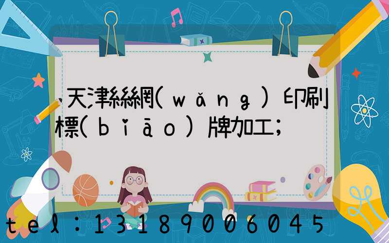 天津絲網(wǎng)印刷標(biāo)牌加工