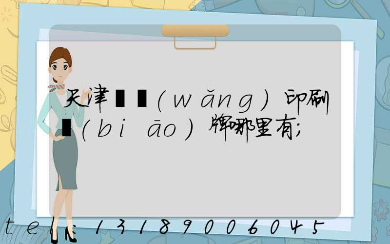 天津絲網(wǎng)印刷標(biāo)牌哪里有