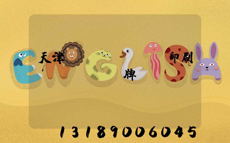 天津絲網(wǎng)印刷標(biāo)牌標(biāo)簽