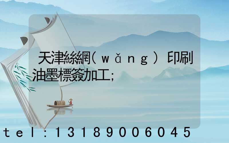天津絲網(wǎng)印刷油墨標簽加工