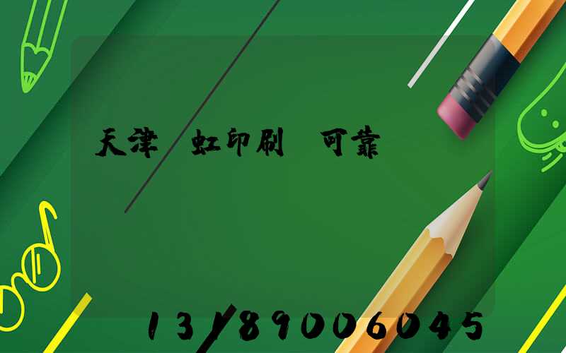 天津藝虹印刷廠可靠嗎