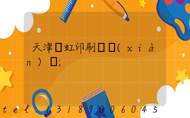 天津藝虹印刷廠現(xiàn)狀