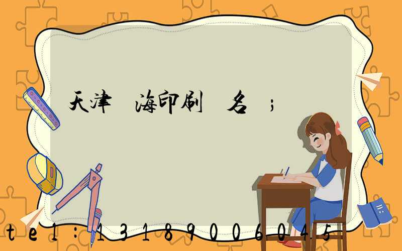 天津靜海印刷廠名錄