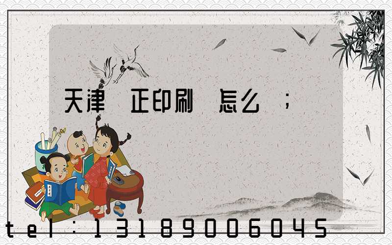 天津頂正印刷廠怎么樣