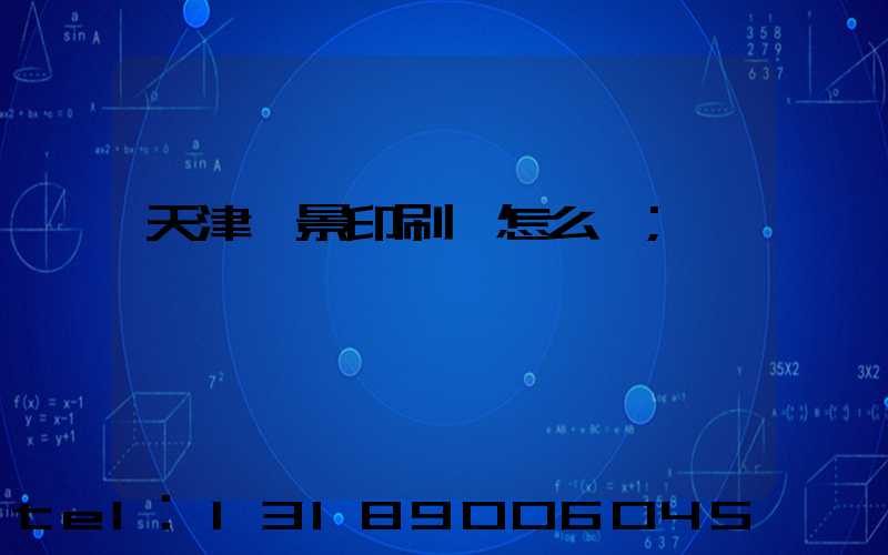 天津鴻景印刷廠怎么樣