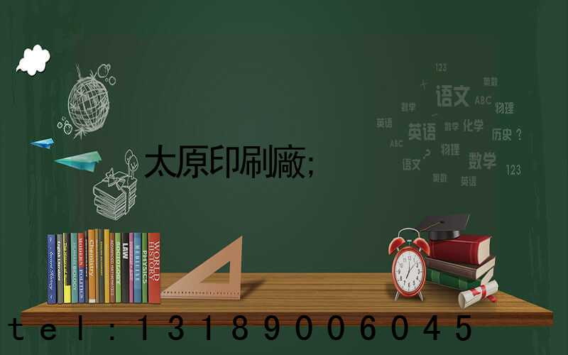 太原印刷廠