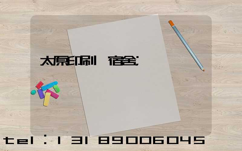 太原印刷廠宿舍