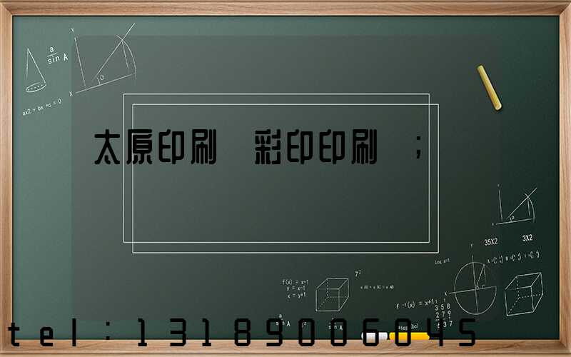 太原印刷廠彩印印刷廠