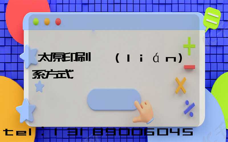 太原印刷廠聯(lián)系方式