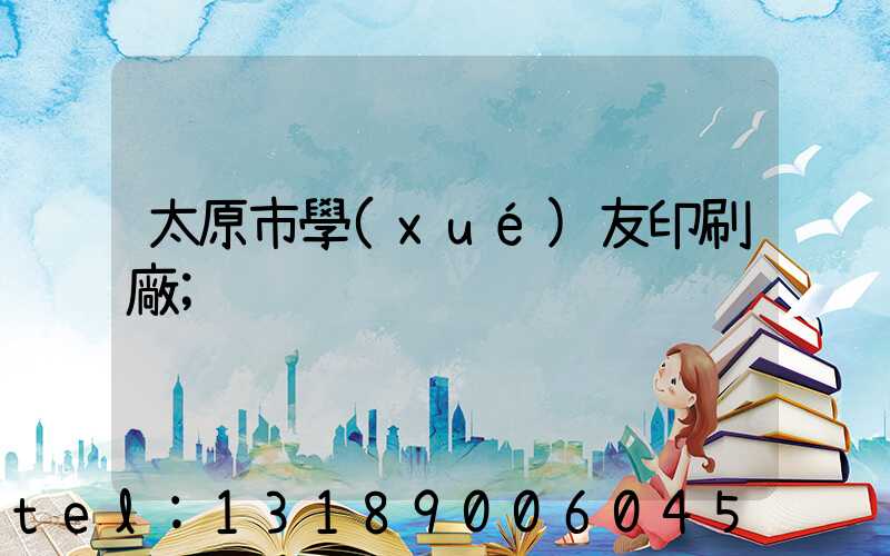 太原市學(xué)友印刷廠