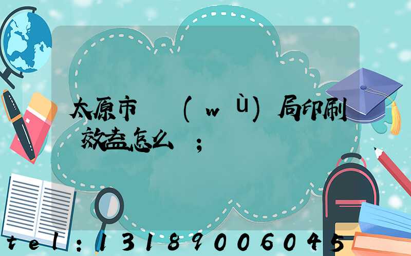 太原市稅務(wù)局印刷廠效益怎么樣