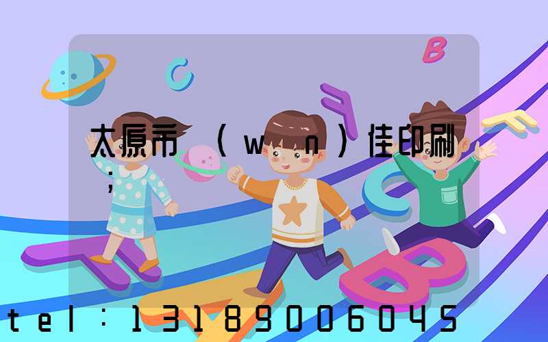 太原市萬(wàn)佳印刷廠