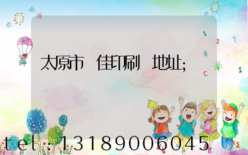 太原市萬佳印刷廠地址