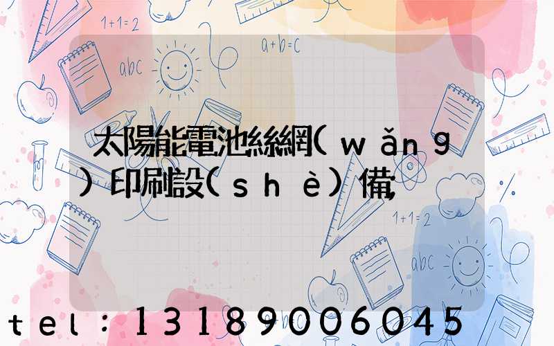 太陽能電池絲網(wǎng)印刷設(shè)備
