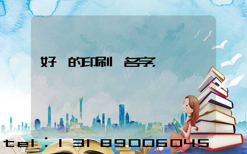 好聽的印刷廠名字