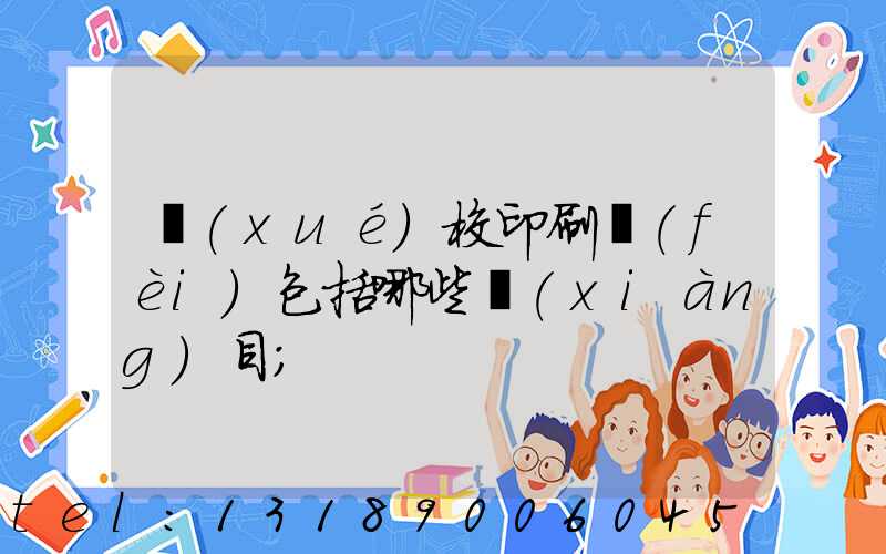 學(xué)校印刷費(fèi)包括哪些項(xiàng)目