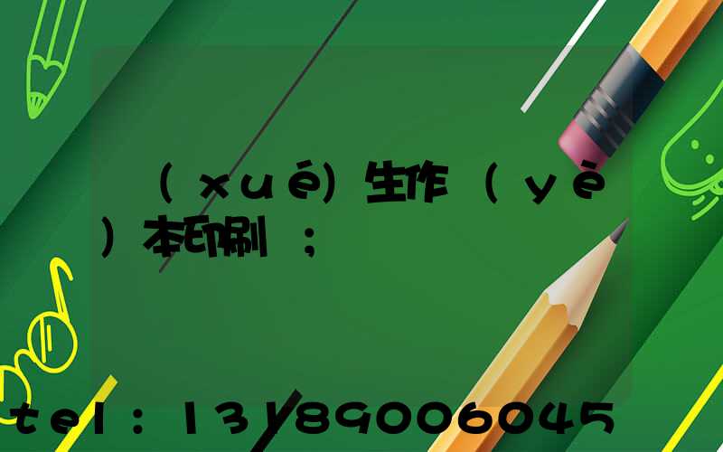 學(xué)生作業(yè)本印刷廠