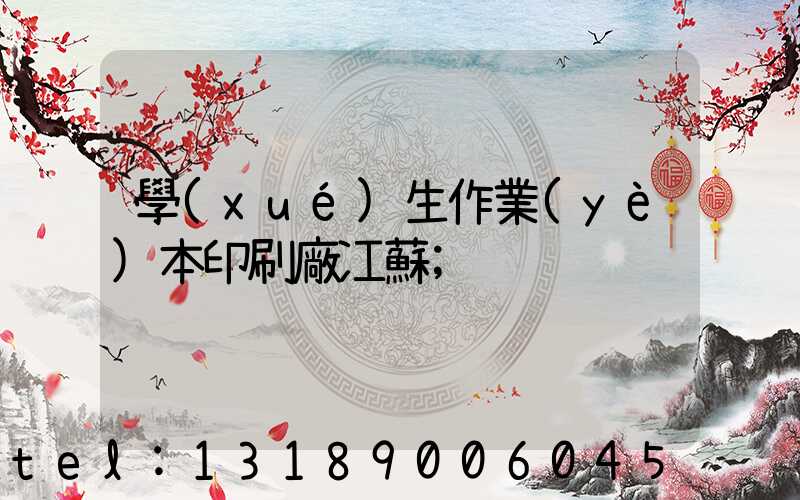 學(xué)生作業(yè)本印刷廠冮蘇