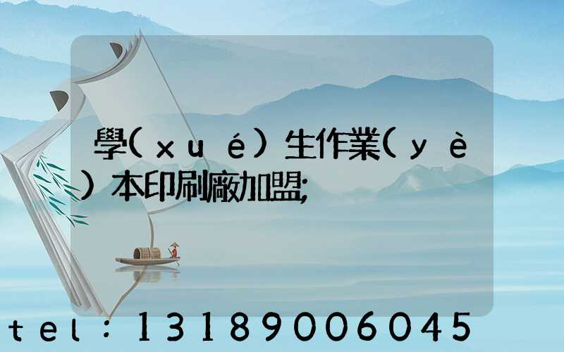 學(xué)生作業(yè)本印刷廠加盟