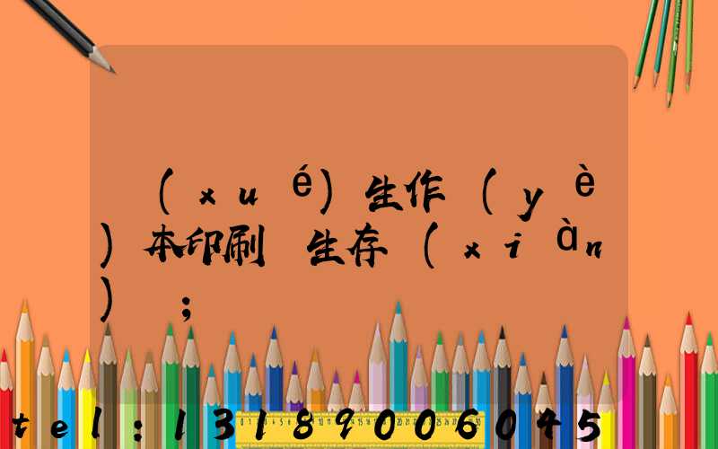 學(xué)生作業(yè)本印刷廠生存現(xiàn)狀