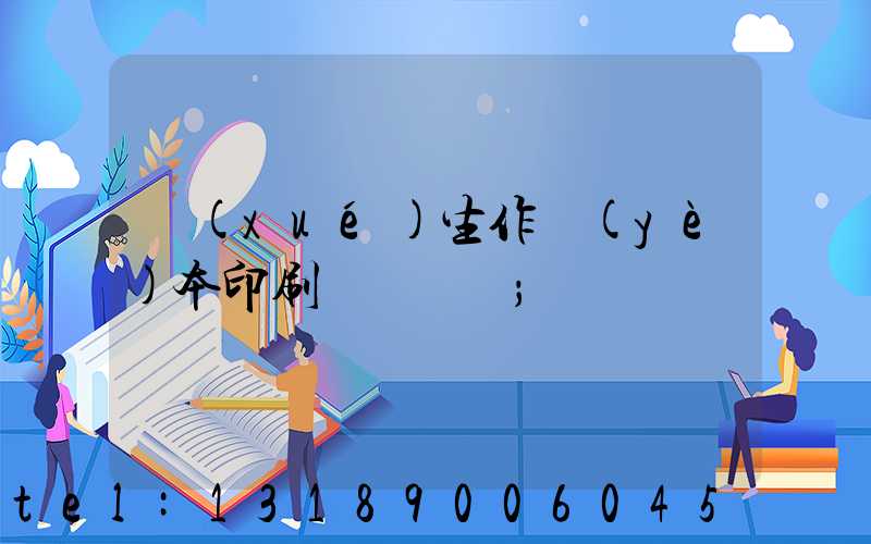 學(xué)生作業(yè)本印刷廠賺錢嗎