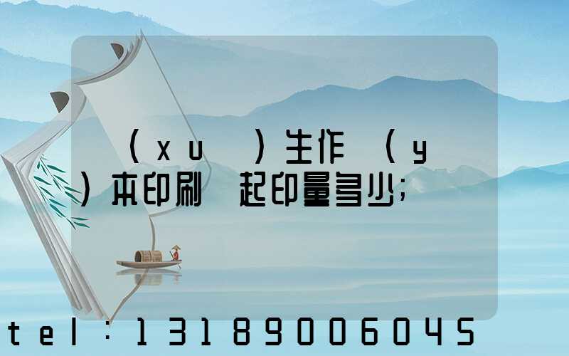 學(xué)生作業(yè)本印刷廠起印量多少