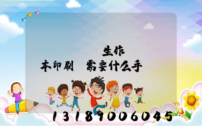 學(xué)生作業(yè)本印刷廠需要什么手續(xù)