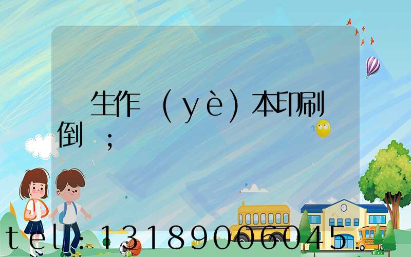 學生作業(yè)本印刷廠倒閉