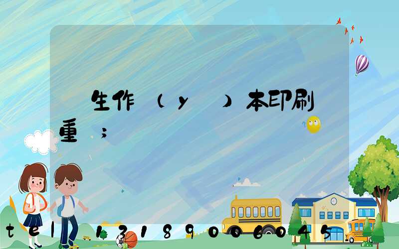 學生作業(yè)本印刷廠重慶