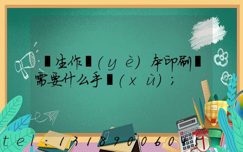 學生作業(yè)本印刷廠需要什么手續(xù)