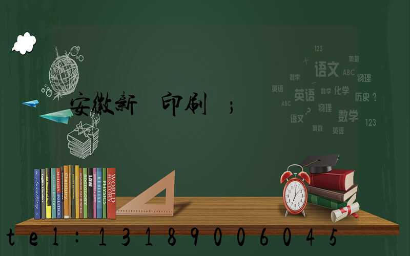 安徽新華印刷廠