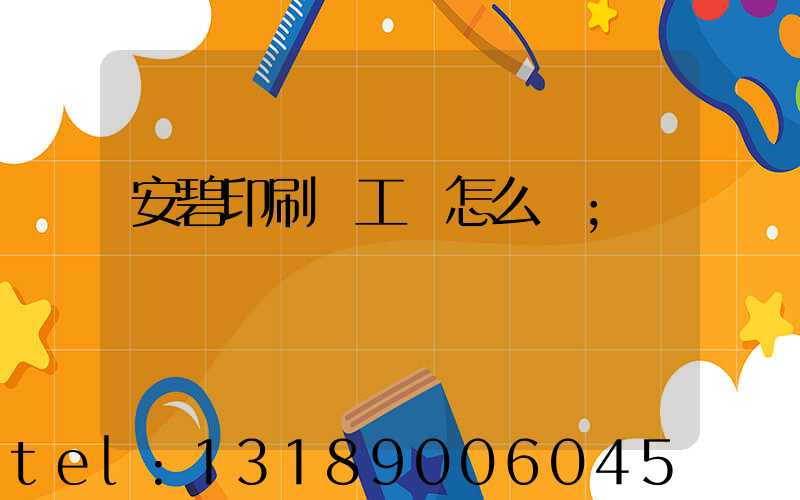 安碧印刷廠工資怎么樣