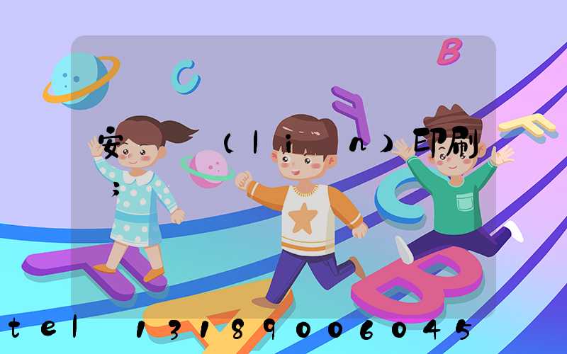 安陽對聯(lián)印刷廠