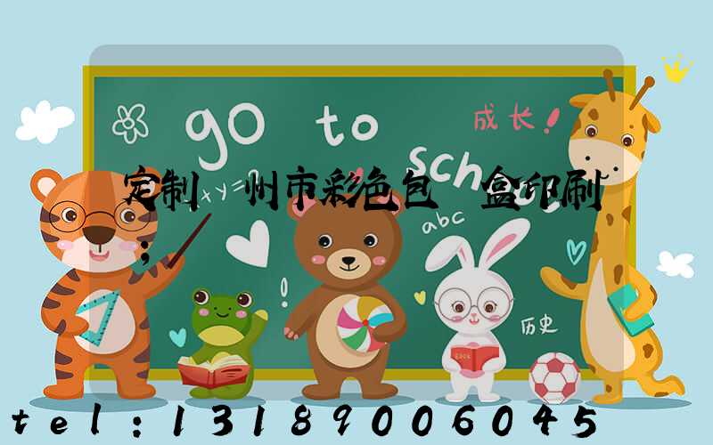 定制廣州市彩色包裝盒印刷廠