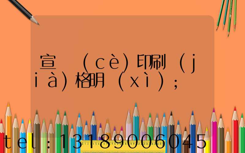 宣傳冊(cè)印刷價(jià)格明細(xì)