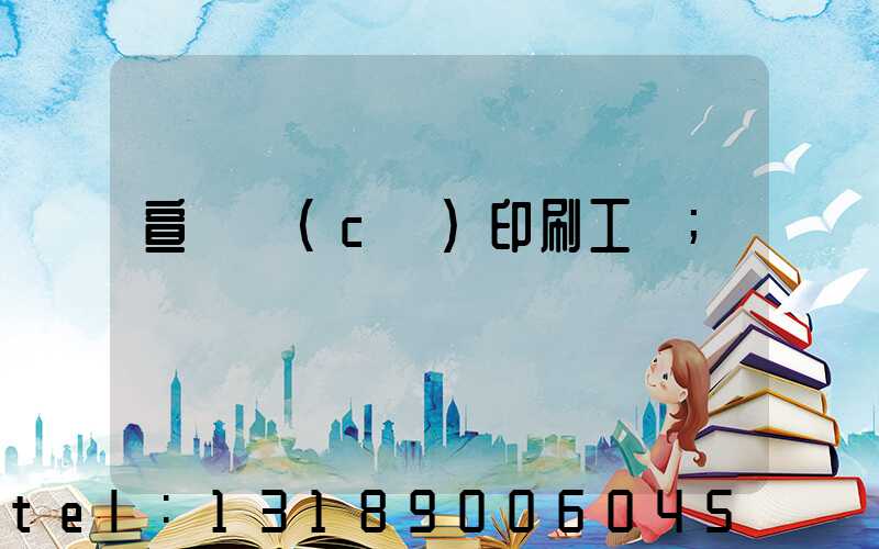 宣傳冊(cè)印刷工廠