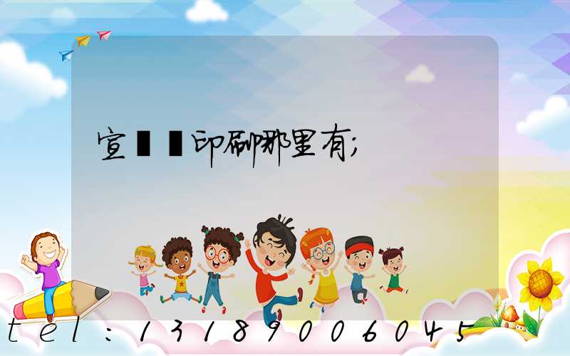 宣傳冊印刷哪里有