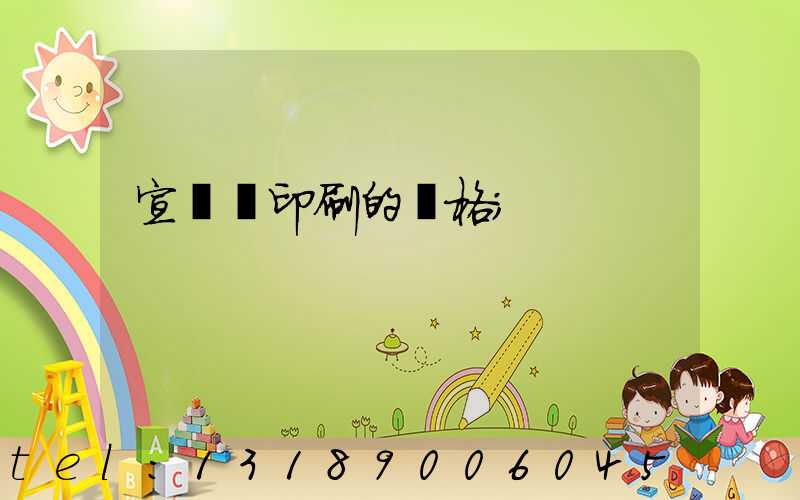 宣傳冊印刷的價格