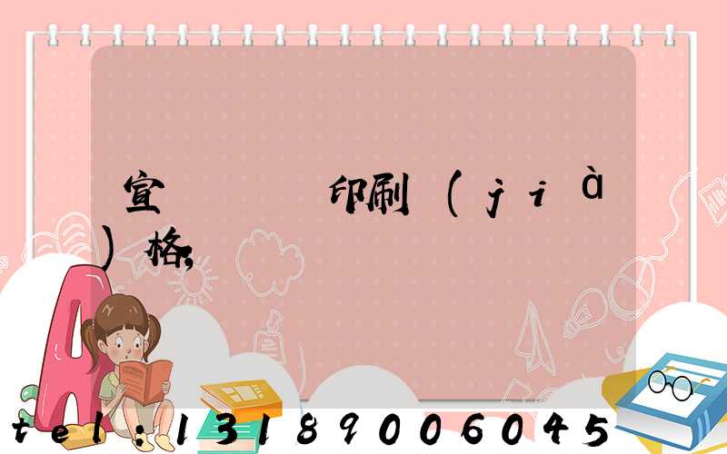 宣傳冊畫冊印刷價(jià)格