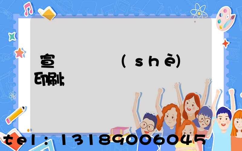 宣傳冊畫冊設(shè)計印刷